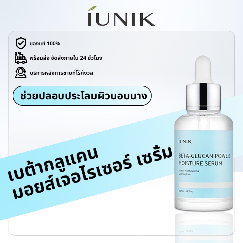 [100% แท้ / พร้อมส่ง] iUNIK Beta Glucan Power Moisture Serum 50ml | ต่อต้านริ้วรอย เซรั่มบำรุงผิวสูตรวีแกน
