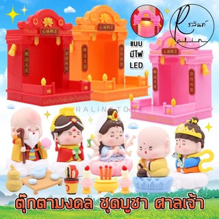 ตุ๊กตามงคล เทพเจ้านำโชค ชุดไหว้ศาลเจ้า เครื่องถวายบูชา ศาลเจ้า LED แท่นบูชา โมเดลตั้งโชว์ เสริมฮวงจุ้ย