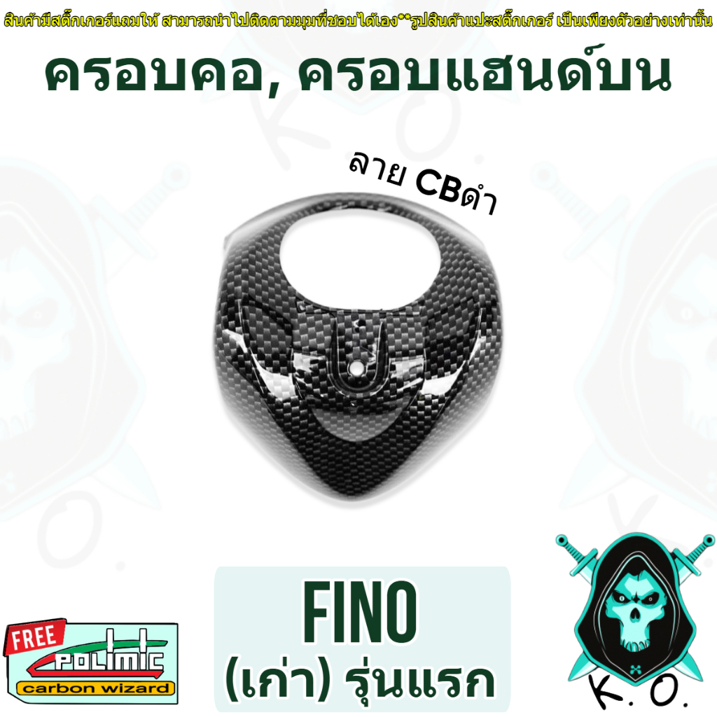 ครอบคอ, ครอบแฮนด์บน FINO (เก่า) รุ่นแรก ลายCBดำ (งานABS) แถมฟรีสติ๊กเกอร์ POLIMIC 1 ชิ้น
