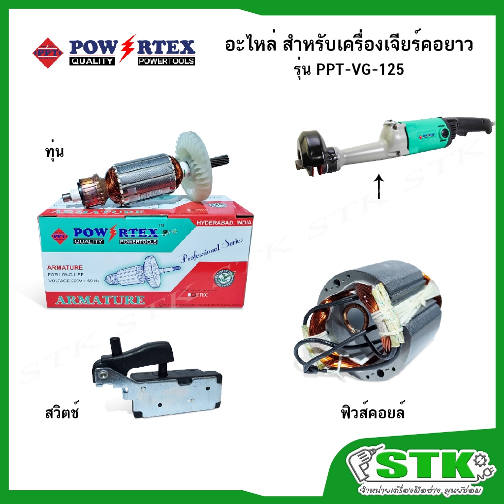 POWERTEX อะไหล่ ทุ่น ฟิวส์คอยล์ สวิตช์