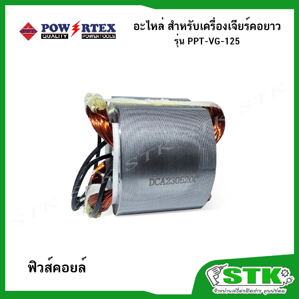 POWERTEX อะไหล่ ทุ่น ฟิวส์คอยล์ สวิตช์ รูปที่ 3