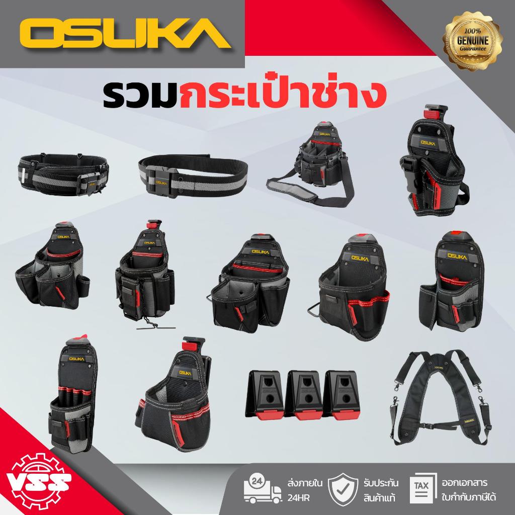 OSUKA รวมกระเป๋าช่าง กระเป๋าคาดเอว เข็มขัดคาดเอว สายพยุงหลัง คลิปล็อค มีหลายตัวเลือก OSMTP23301 OSMTP23302 OSMTP23303 OS