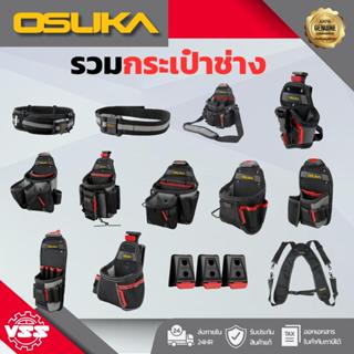 OSUKA รวมกระเป๋าช่าง กระเป๋าคาดเอว เข็มขัดคาดเอว สายพยุงหลัง…