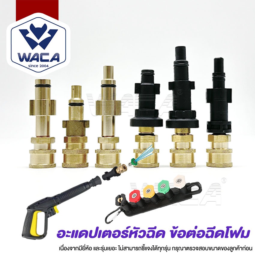 WACA อะแดปเตอร์หัวฉีด ข้อต่อฉีดโฟม อะแดปเตอร์ท่อเครื่องล้างแรงดันสูง ข้อต่อปืนโฟม หัวฉีดโฟม Adapter 