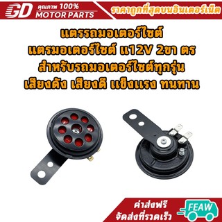 แตรรถมอเตอร์ไซต์ แตรมอเตอร์ไซต์ แ12V 2ขา ตร สำหรับรถมอเตอร์ไซต์ทุกรุ่น เสียงดัง เสียงดี เเข็งเเรง ทนทาน