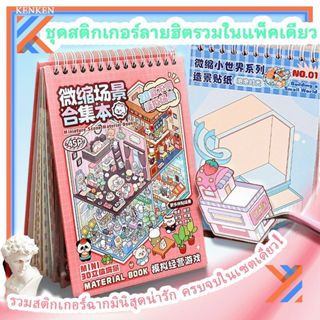 Miniature ฉากคอลเลกชันสติกเกอร์ภูมิทัศน์ 3D สามมิติ Cabin เด…