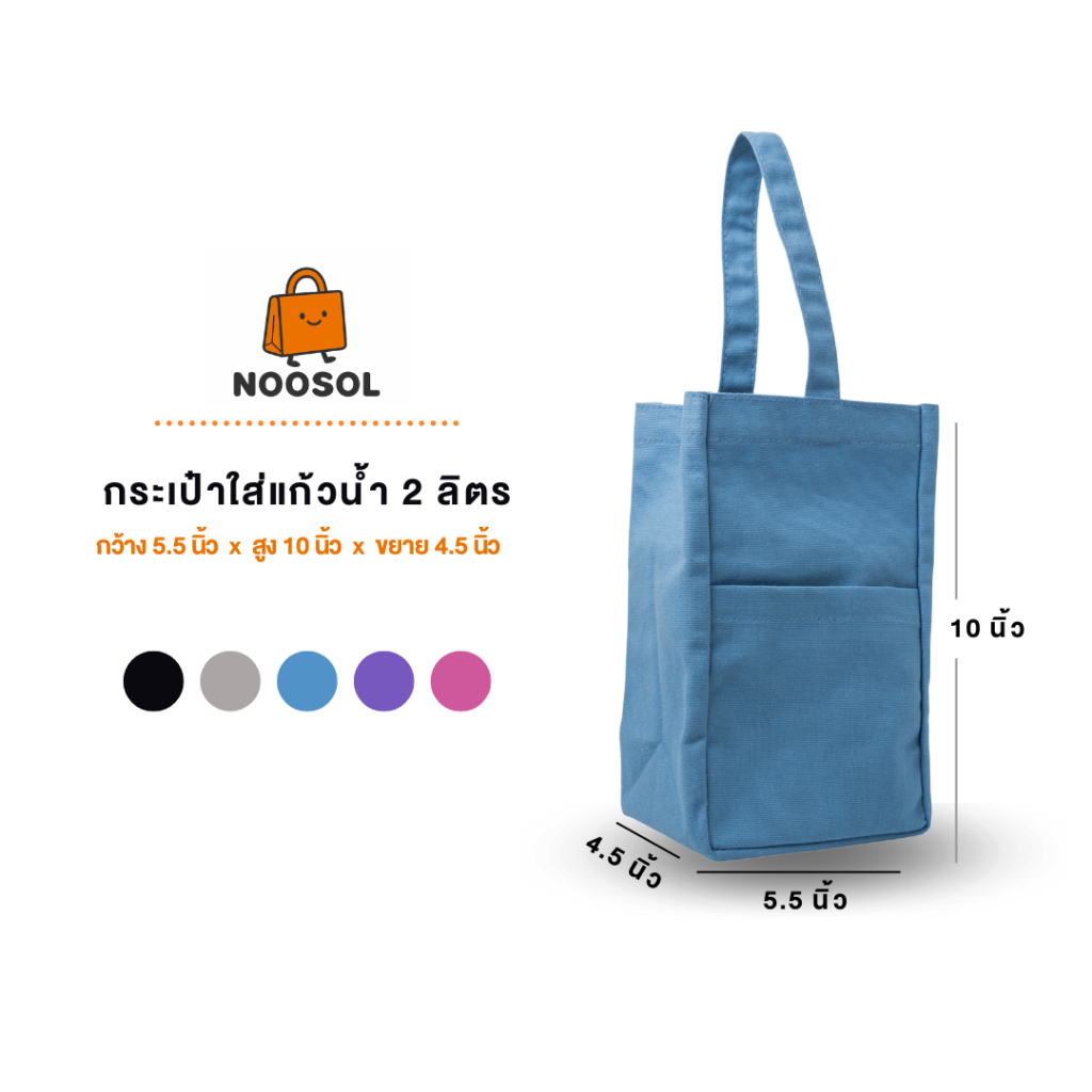 [ยอดนิยม] 🦄 NOOSOL (1ใบ/แพ็ค) กระเป๋าใส่กระบอกน้ำ 2 ลิตร กระเป๋าใหญ่ ถุงใส่แก้ว กระเป๋าผ้าดิบ ผ้าแคนวาส 13601