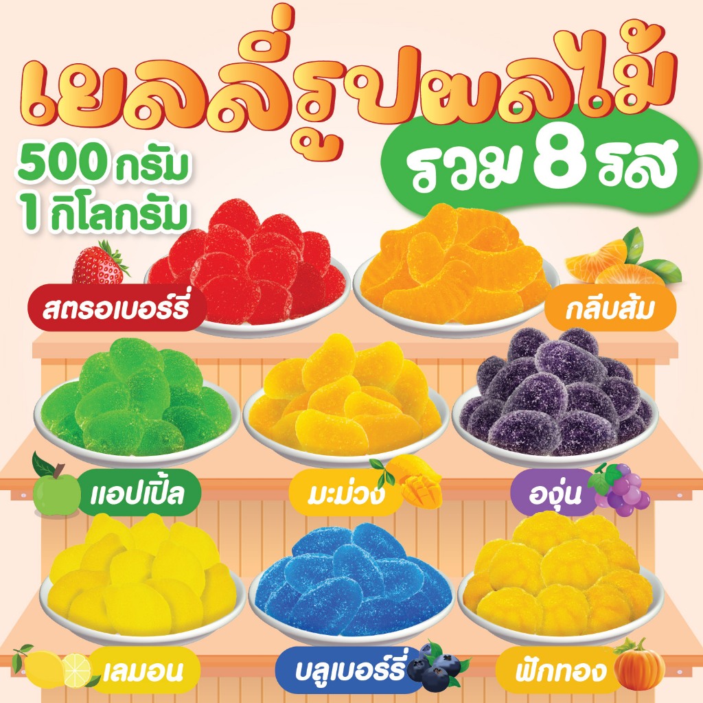 เยลลี่รูปผลไม้ เยลลี่รูปผลไม้รวม 8 กลิ่น ตราฟรุ๊ตทาซี่