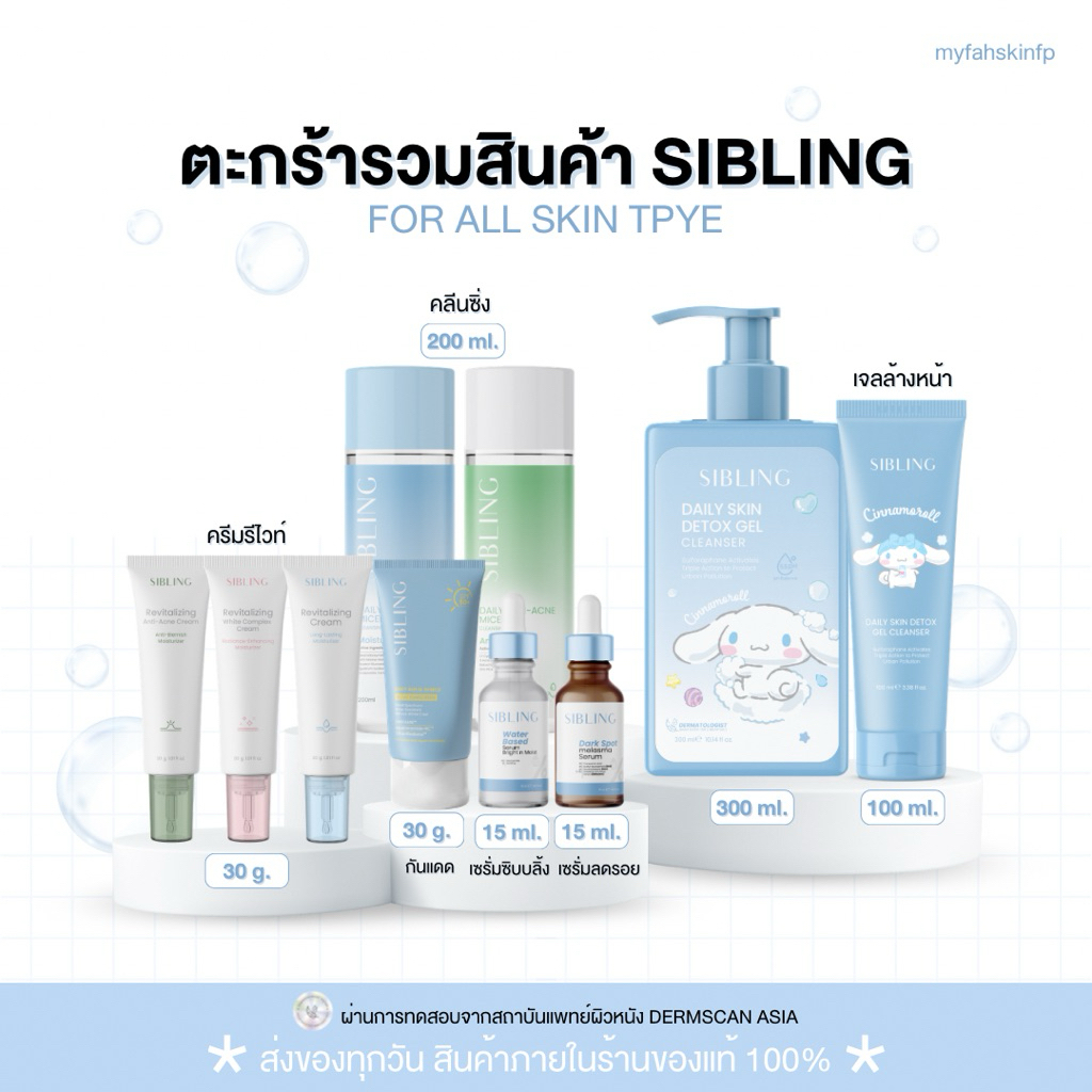 (มีส่งด่วน/ส่งฟรี)ซิบบลิ้งของแท้ รับตรงบริษัท🧺🩵เจลล้างหน้าซิบบลิ้ง คลีนซิ่ง ลดรอย ครีมรีไวท์ กันแดดs