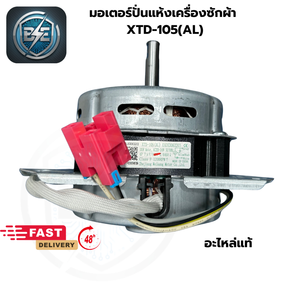 มอเตอร์ถังปั่นแห้งเครื่องซักผ้าแอลจี รุ่น XTD-105(AL) ขนาด 105W 7UF 450VAC แกน 12มิล