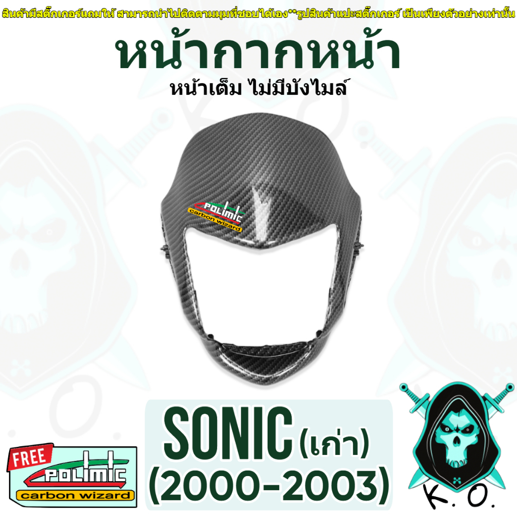 หน้ากากหน้า (หน้าเต็ม) ไม่มีบังไมล์ Sonic (เก่า) 2000-2003 โซนิครุ่นแรก เคฟล่าลายสาน 5D (งานABS) แถมฟรีสติ๊กเกอร์