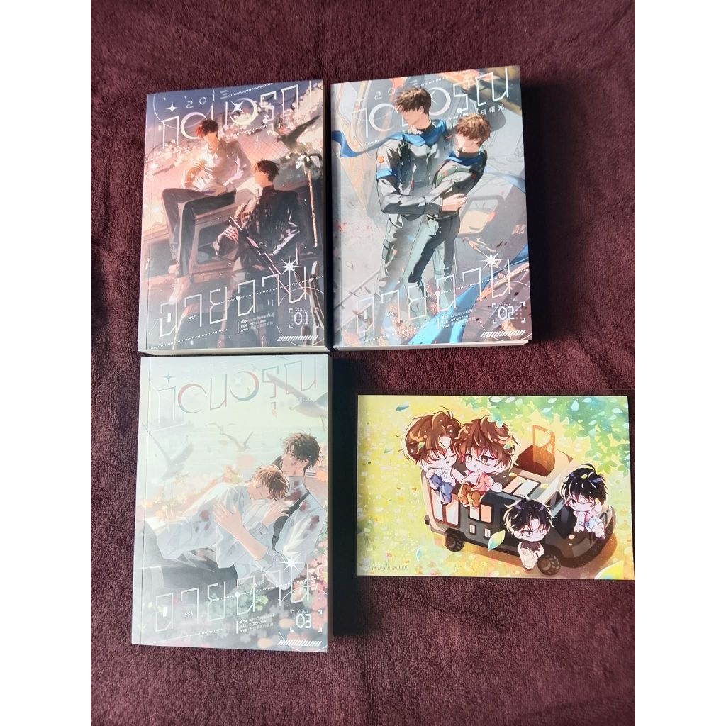 2013 ก่อนอรุณฉายฉาน เล่ม 1-3 รอบจอง มือ 2