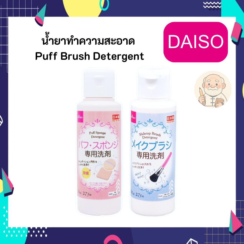 DAISO ไดโซะ น้ำยาทำความสะอาด ล้าง พัฟ แปรงแต่งหน้า