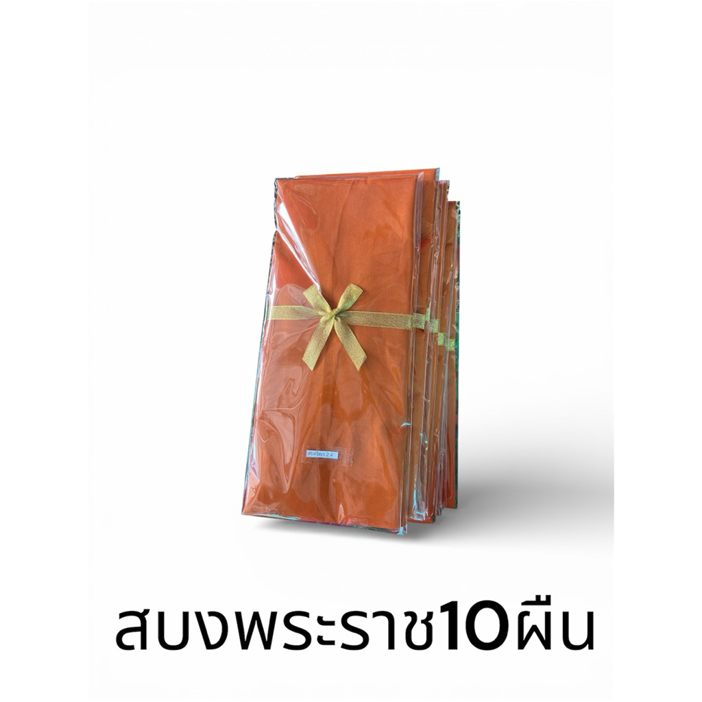 ผ้าสบงสีพระราชทาน ชุด10ผืน สีพระราชทาน ขนาด2.4หลา เนื้อผ้าโทเร01