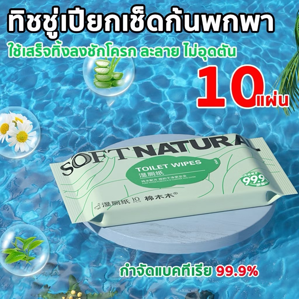ทิชชู่เปียกเช็ดก้น 1ห่อ10แผ่น พกพากำจัดแบคทีเรีย99.9% ทิ้งลงชักโครกได้ ละลายน้ำ สูตรอ่อนโยน