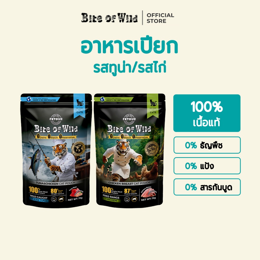 Bite Of Wild Cat Pouch 2 Flavour Chicken and Tuna อาหารแมวเปียกเนื้อสูง 70g