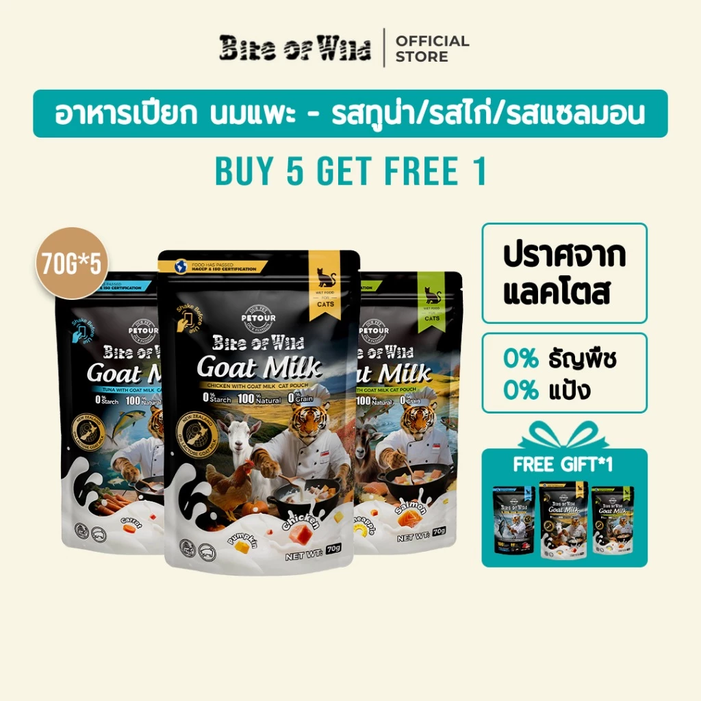 [ ชุดคู่ 6 แพ็ค ] Bite Of Wild Cat Pouch 6 รสที่แตกต่างกันนิวซีแลนด์นมแพะคุณภาพสูง อาหารแมวเปียก 70g