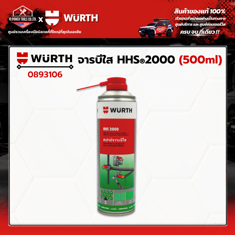 WURTH - จารบีใส HHS®2000 ขนาด 500มล. รหัส 0893106