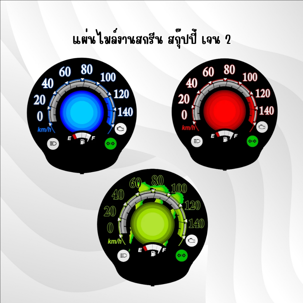 แผ่นไมล์Scoopy G2 งานสกรีนสวยๆ มีลายให้เลือก 10 แบบ