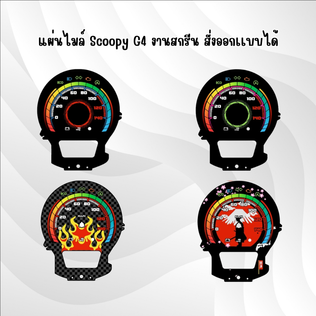 แผ่นไมล์Scoopy G4 งานสกรีนสวยๆ มีลายให้เลือก 10 แบบ