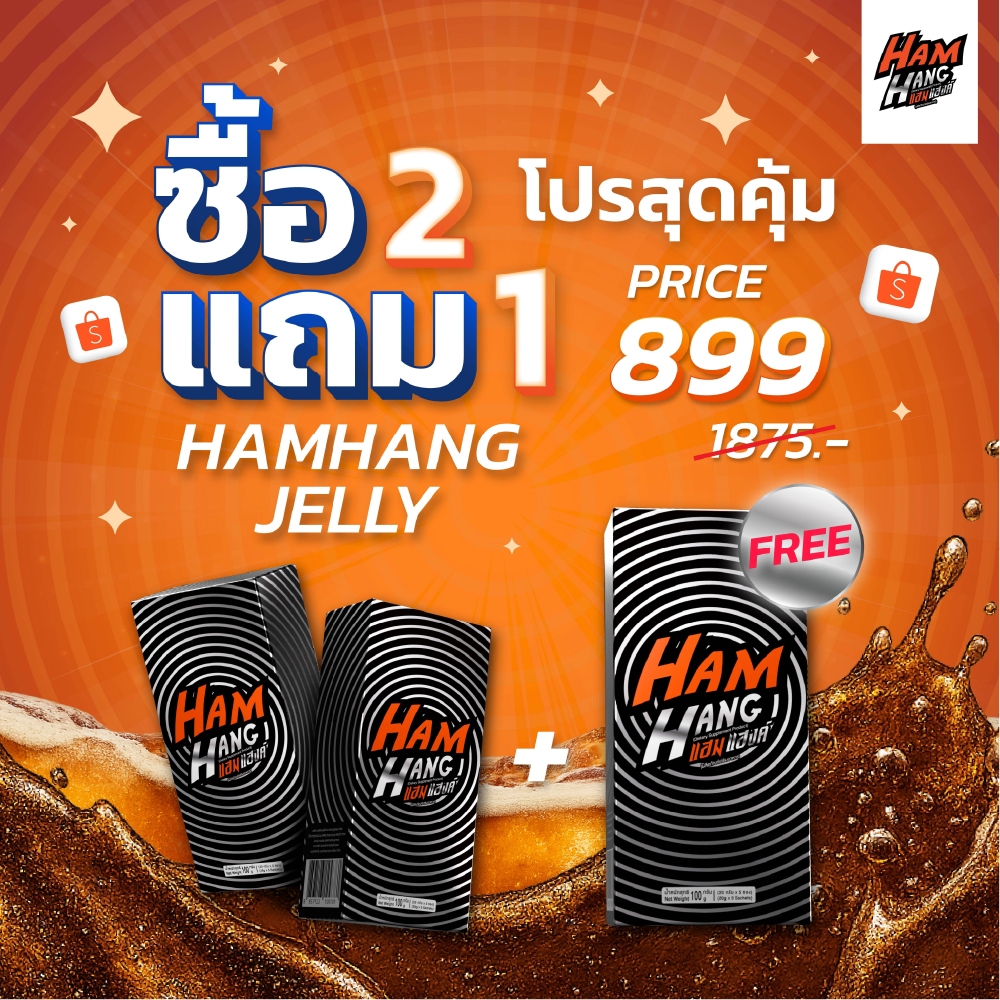 โปรเจลลี่แก้แฮงค์ Hamhang  ลดโหด 2 แถม 1
