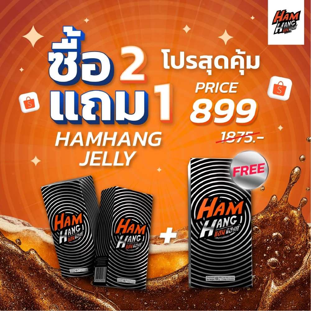 โปรเจลลี่แก้แฮงค์ Hamhang ลดโหด 2 แถม 1