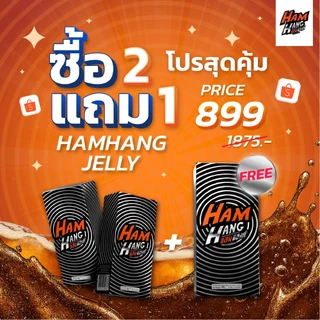 โปรเจลลี่แก้แฮงค์ Hamhang ลดโหด 2 แถม 1