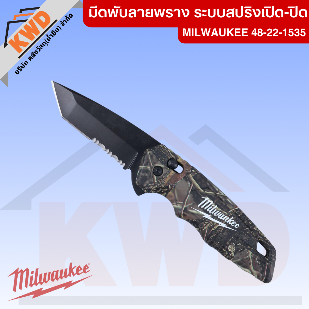มีดพับลายพราง ระบบสปริงเปิด-ปิด  MILWAUKEE รุ่น 48-22-1535