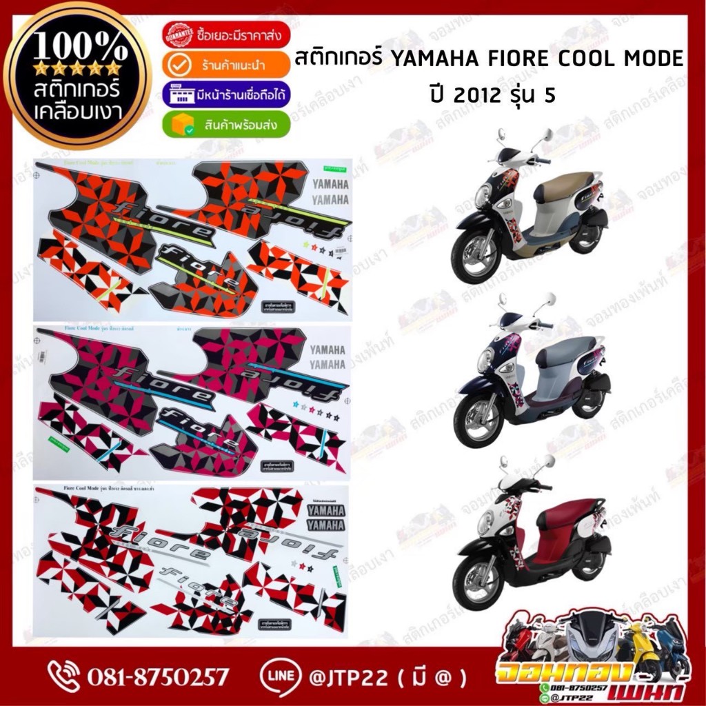 สติกเกอร์ Fiore Cool Mode ปี 2012 รุ่น5  สติกติดรถมอเตอร์ไซค์ ฟีโอเร่ คูลโหมด ปี 2012 รุ่น5