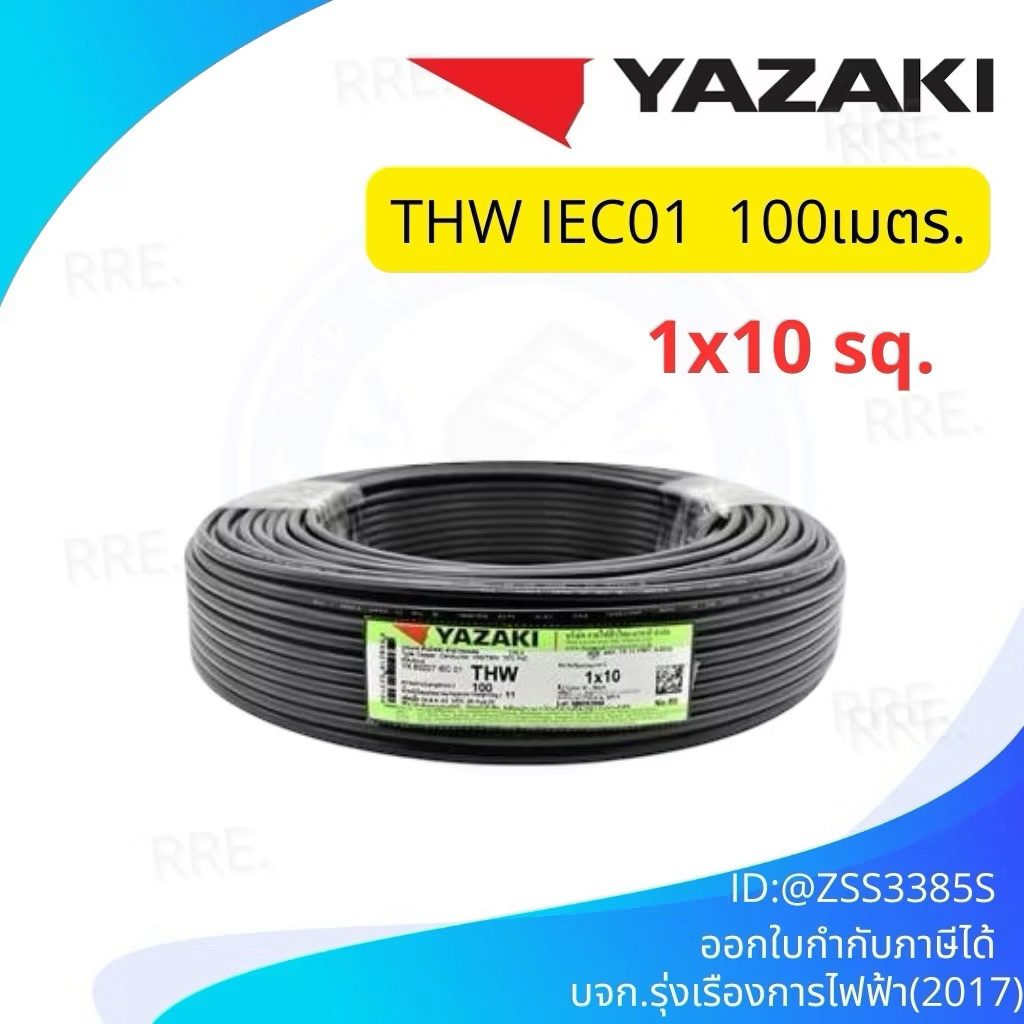 สายไฟTHW1x10 SQmm.(100m. /ม้วน)Yazaki