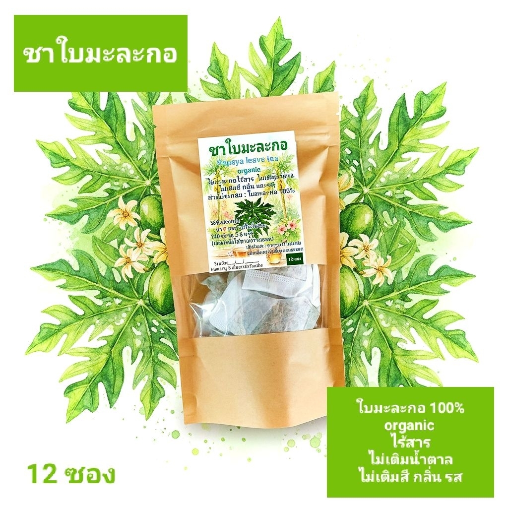 ชาใบมะละกอ100% organic ไร้สารไม่เติมสีและอื่นๆ organic