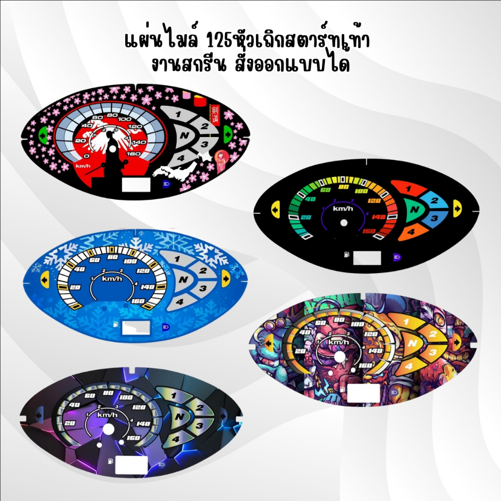 แผ่นไมล์ สตาทเท้า งานสกรีนสวยๆ มีลายให้เลือก 41 แบบ สอบถามเพิ่มเติมได้ครับ