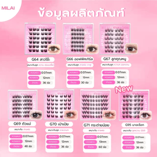MILAI ขนตาปลอมกาวในตัว ติดง่าย เรียงเส้นสวย เป็นธรรมชาติ มีให้เลือกครบทุกสไตล์