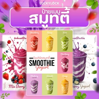 ป้ายเมนูสมูทตี้ สำหรับร้านค้าและคาเฟ่ เคลือบแข็งพร้อมใช้งาน