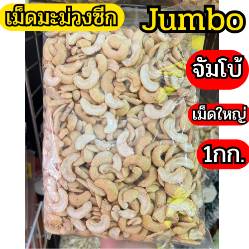 เม็ดมะม่วงซีกจัมโบ้ - Jumbo (ดิบ) 1 kg. (cashew nut half large - 1Kg) ขายปลีก-ส่ง ไม่เหม็นหืน คุณภาพดี
