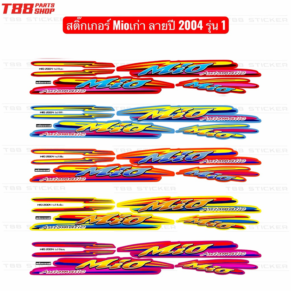 สติกเกอร์Mio ZR ปี2006 รุ่น7 ( สีสด เคลือบเงาแท้ ) สติกเกอร์มีโอ ZR ปี2006 รุ่น7 สติ๊กเกอร์Mio ZR ปี2006 รุ่น7