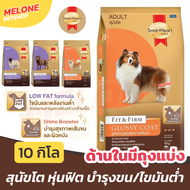 [กระสอบ ฟิต] Smartheart Gold Fit Firm Glossy Coat อาหารสุนัข สมาร์ทฮาร์ท บำรุงขน / คุมน้ำหนัก ทำหมัน ไขมันต่ำ 10 kg