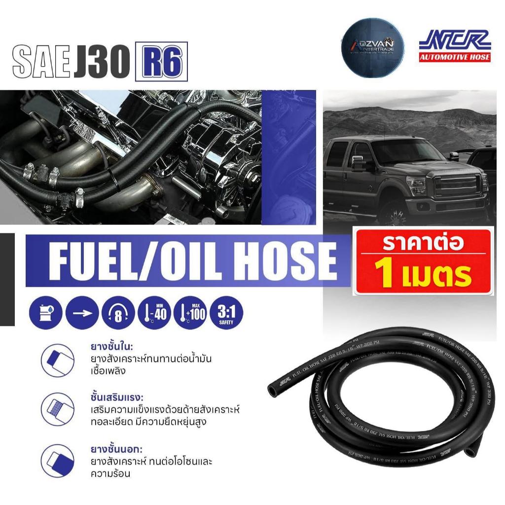 (เมตร) สายส่งน้ำมันรถยนต์  R6 แบรนด์NCR ของแท้ มาตรฐาน SAE J30 (เมตร)