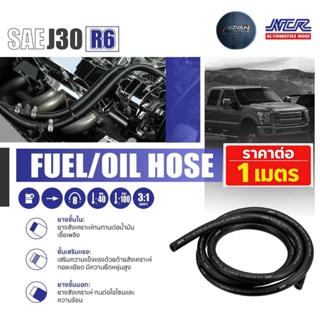 (เมตร) สายส่งน้ำมันรถยนต์  R6 แบรนด์NCR ของแท้ มาตรฐาน SAE J…