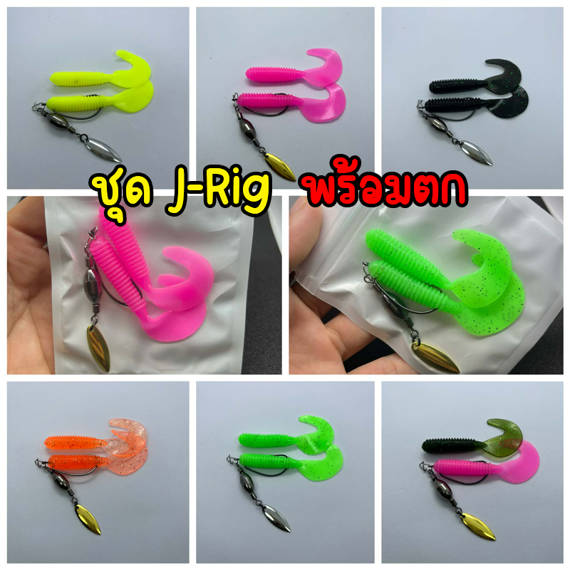 ชุด j-rig หนอนยางหางพริ้วพร้อมตก ชุดเจริกติดใบหลิว ชุดเดินหนอนยางทีเด็ดปลาช่อน