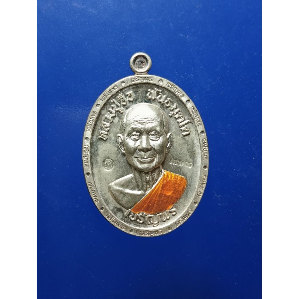 เหรียญ พระราชภาวนาวชิรคุณ วิ.(หลวงปู่จื่อ พันธมุตโต) วัดเขาตาเงาะอุดมพร ชัยภูมิ รุ่นเจริญพร3 เนื้อเง