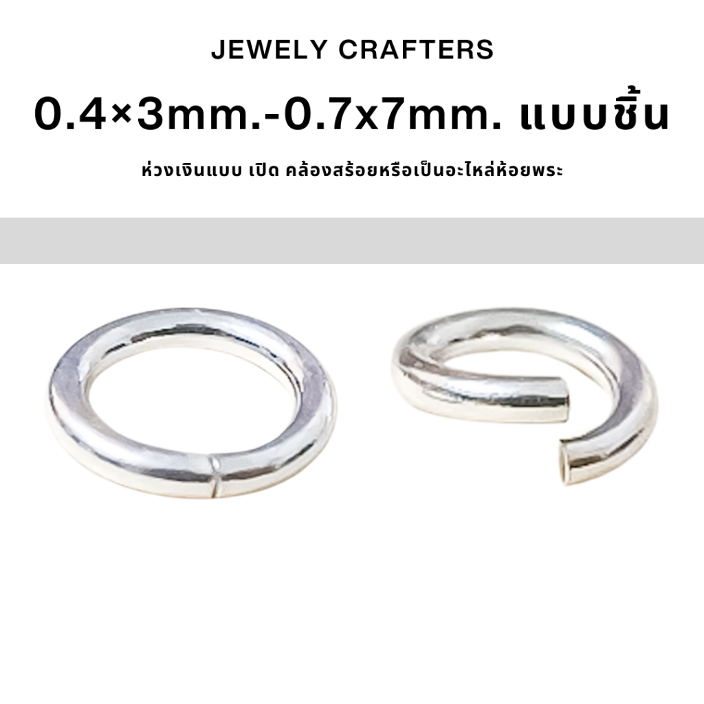 SM ห่วงพระ แบบเปิด-ปิด ขนาด 0.4×3mm.-0.7x6 mm. เงินแท้ 92.5%