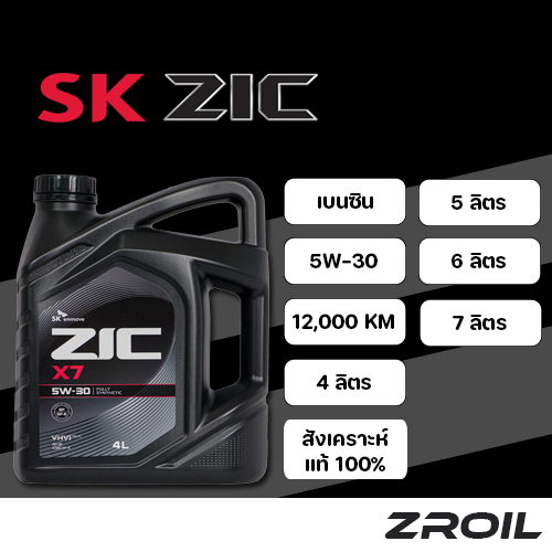 น้ำมันเครื่อง ZIC X7 5W-30 สังเคราะห์เเท้ 100% เครื่องยนต์เบนซิน ของเเท้ 100%