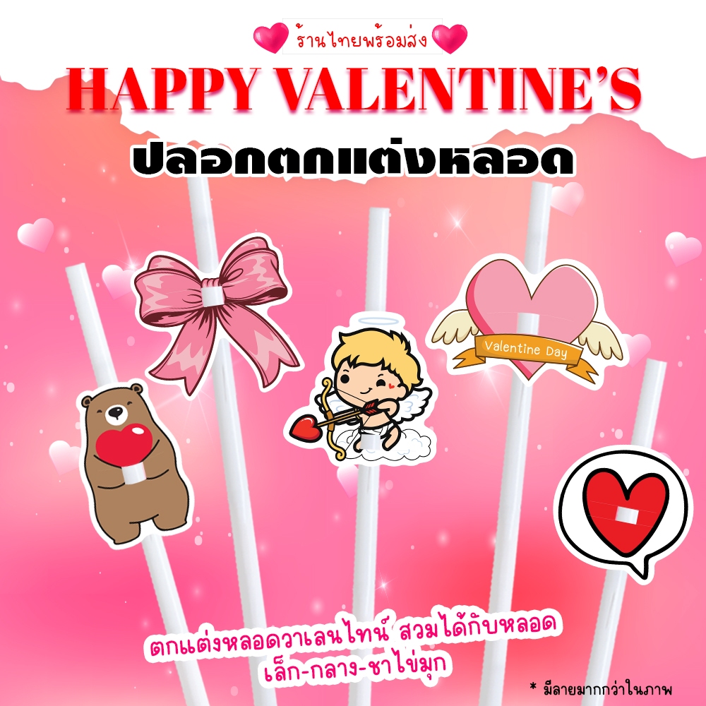 (30ชิ้น) ปลอกตกแต่งหลอด ปลอกหลอด เทศกาลวาเลนไทน์