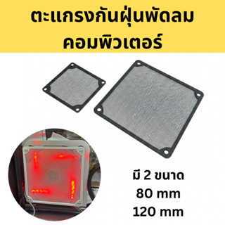 ตะแกรงกันฝุ่นพัดลมคอมพิวเตอร์ (Dust Filter) ขนาด 80 / 120 mm
