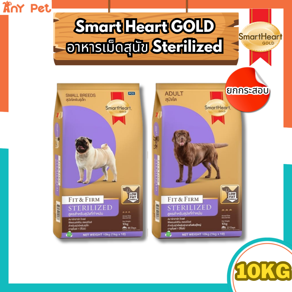 [ยกกระสอบ] SmartHeart GOLD Fit&Firm Sterilized สมาร์ทฮาร์ทโกลด์สูตรทำหมันสำหรับสุนัข 1 ปีขึ้นไป ขนาด 10กิโลกรัม(1กก.×10)