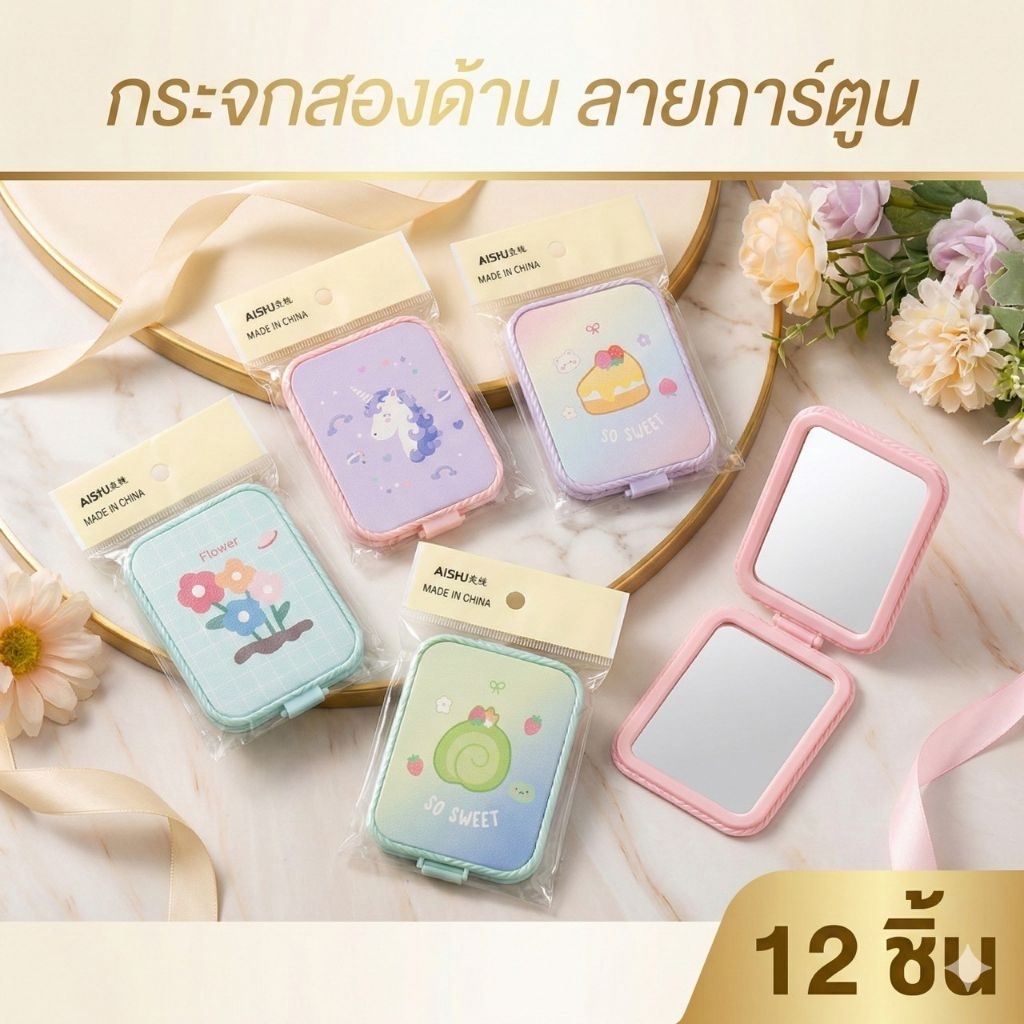 🌷ยกโหล🌷กระจก 2 ด้านลายพาสเทลและลายอื่นๆ C0201
