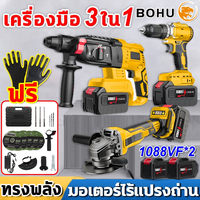 (แพ็ค3ตัว)ชุดสุดคุ้ม BOHU สว่านไร้สาย 3 ระบบ+เครื่องเจียร์ไร้สาย+ สว่านโรตารี่ไร้สาย แบต2ก้อน อุปกรณ์21ชิ้น 1088VF