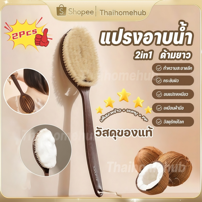 แปรงขัดหลัง 2in1 ด้ามยาว แปรงอาบน้ำ ขนหมูไหมมะพร้าว เปียกและแห้ง แปรงขัดผิว ใช้สำหรับขัดและนวดหลัง