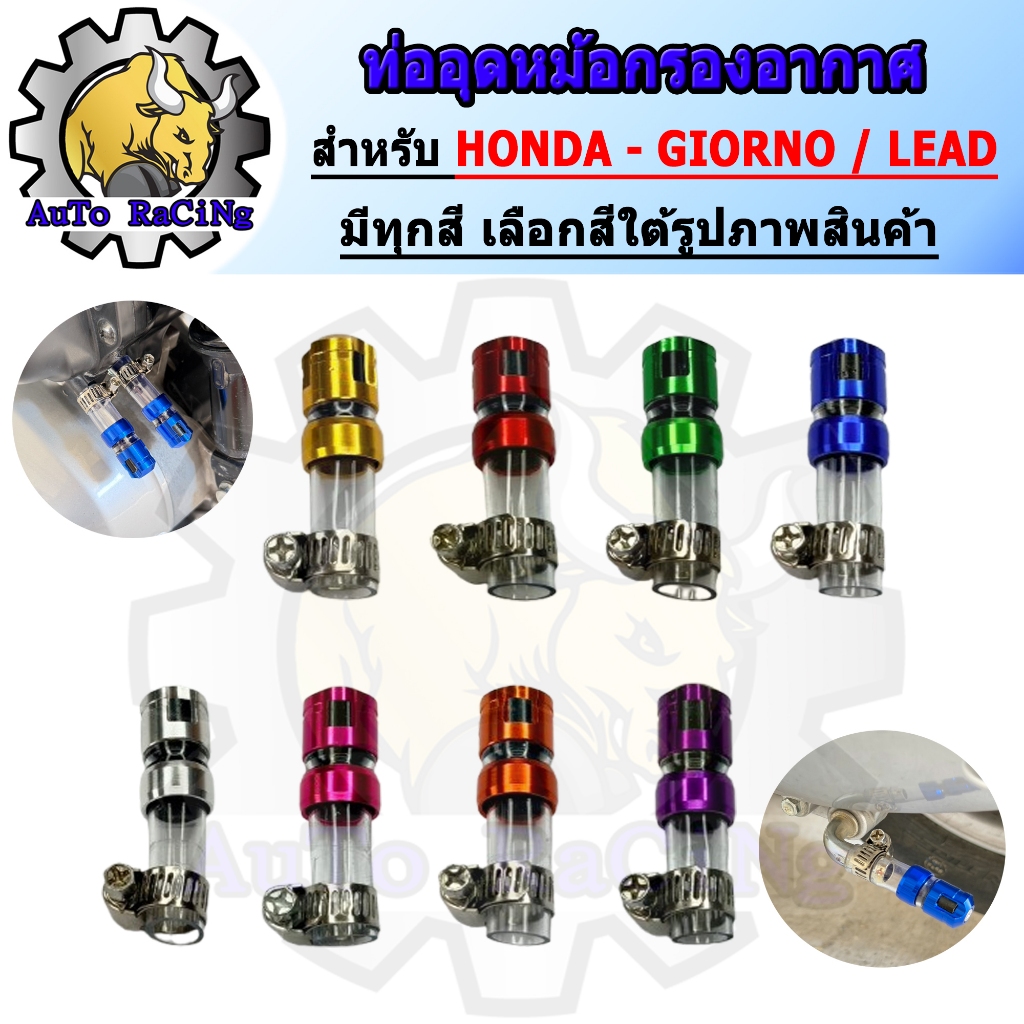 อุดกรอง ท่อระบายอากาศ GIORNO / LEAD125 /PCX / ADV160 / CLICK / SCOOPY-I งานCNC ไดร์สีฉ่ำๆ